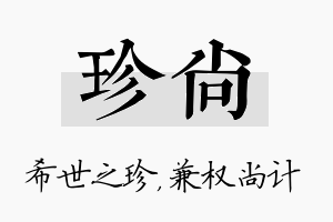 珍尚名字的寓意及含义