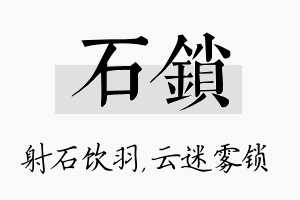 石锁名字的寓意及含义