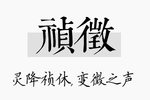 祯徵名字的寓意及含义