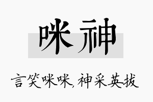 咪神名字的寓意及含义