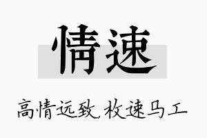 情速名字的寓意及含义