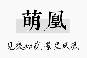 萌凰名字的寓意及含义