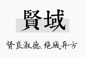 贤域名字的寓意及含义