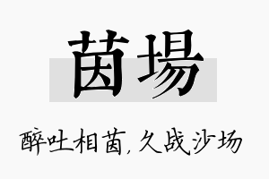 茵场名字的寓意及含义