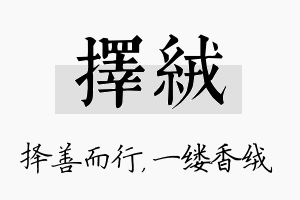 择绒名字的寓意及含义