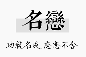 名恋名字的寓意及含义