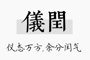 仪闰名字的寓意及含义