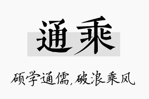 通乘名字的寓意及含义