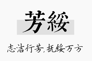 芳绥名字的寓意及含义