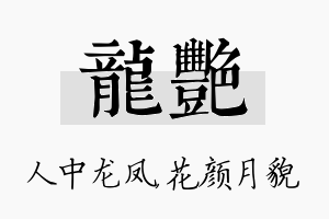 龙艳名字的寓意及含义