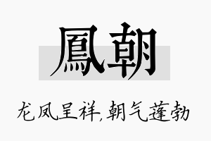 凤朝名字的寓意及含义