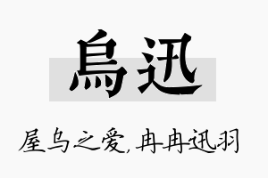 乌迅名字的寓意及含义