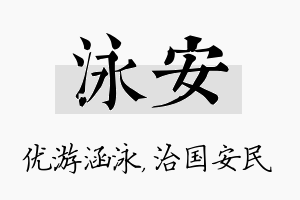 泳安名字的寓意及含义