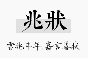 兆状名字的寓意及含义