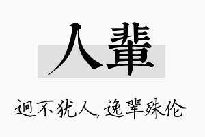 人辈名字的寓意及含义