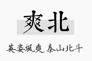 爽北名字的寓意及含义