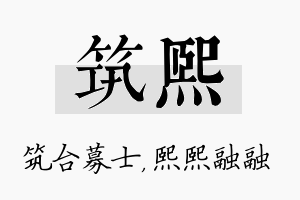 筑熙名字的寓意及含义