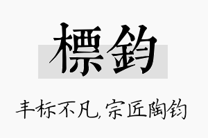 标钧名字的寓意及含义