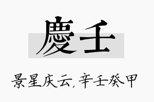 庆壬名字的寓意及含义