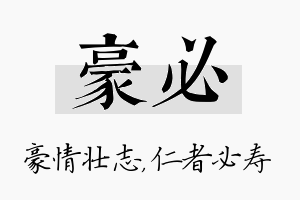 豪必名字的寓意及含义