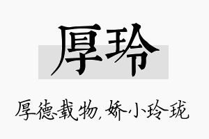 厚玲名字的寓意及含义