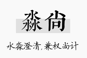 淼尚名字的寓意及含义