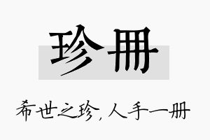 珍册名字的寓意及含义