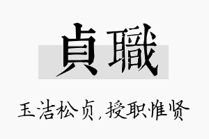 贞职名字的寓意及含义