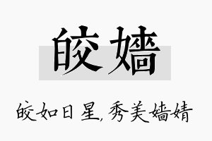 皎嫱名字的寓意及含义