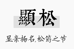 显松名字的寓意及含义