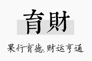 育财名字的寓意及含义