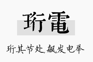 珩电名字的寓意及含义