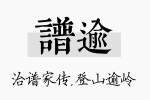 谱逾名字的寓意及含义