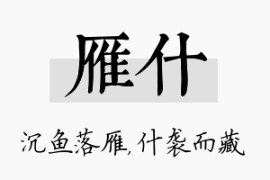 雁什名字的寓意及含义