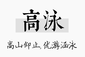 高泳名字的寓意及含义