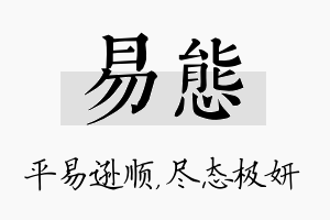 易态名字的寓意及含义