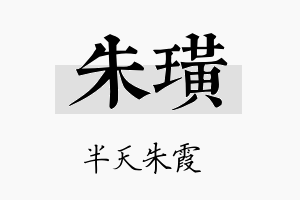 朱璜名字的寓意及含义