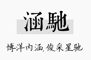 涵驰名字的寓意及含义