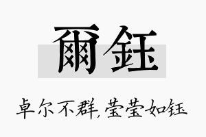 尔钰名字的寓意及含义