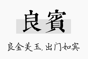 良宾名字的寓意及含义