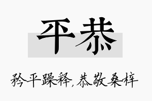 平恭名字的寓意及含义