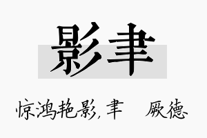 影聿名字的寓意及含义