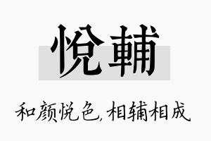 悦辅名字的寓意及含义