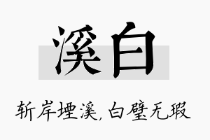 溪白名字的寓意及含义