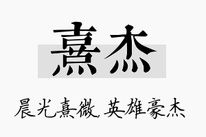 熹杰名字的寓意及含义