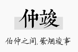 仲竣名字的寓意及含义