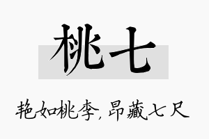 桃七名字的寓意及含义