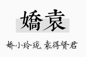 娇袁名字的寓意及含义