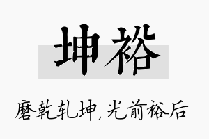 坤裕名字的寓意及含义