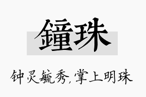 钟珠名字的寓意及含义